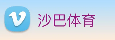 沙巴体育 logo